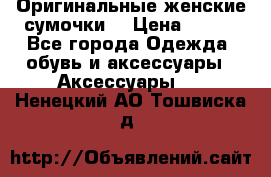 Оригинальные женские сумочки  › Цена ­ 250 - Все города Одежда, обувь и аксессуары » Аксессуары   . Ненецкий АО,Тошвиска д.